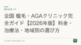 全国 植毛・AGAクリニック完全ガイド【2026年版】料金・治療法・地域別の選び方