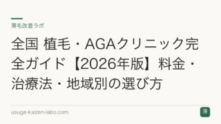 全国 植毛・AGAクリニック完全ガイド【2026年版】料金・治療法・地域別の選び方