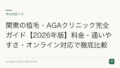 関東の植毛・AGAクリニック完全ガイド【2026年版】料金・通いやすさ・オンライン対応で徹底比較