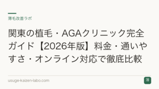 関東の植毛・AGAクリニック完全ガイド【2026年版】料金・通いやすさ・オンライン対応で徹底比較