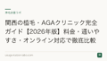 関西の植毛・AGAクリニック完全ガイド【2026年版】料金・通いやすさ・オンライン対応で徹底比較