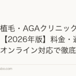関西の植毛・AGAクリニック完全ガイド【2026年版】料金・通いやすさ・オンライン対応で徹底比較
