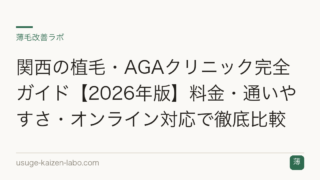 関西の植毛・AGAクリニック完全ガイド【2026年版】料金・通いやすさ・オンライン対応で徹底比較