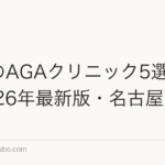 中部のAGAクリニック5選比較【2026年最新版・名古屋】