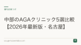中部のAGAクリニック5選比較【2026年最新版・名古屋】