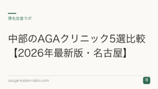 中部のAGAクリニック5選比較【2026年最新版・名古屋】