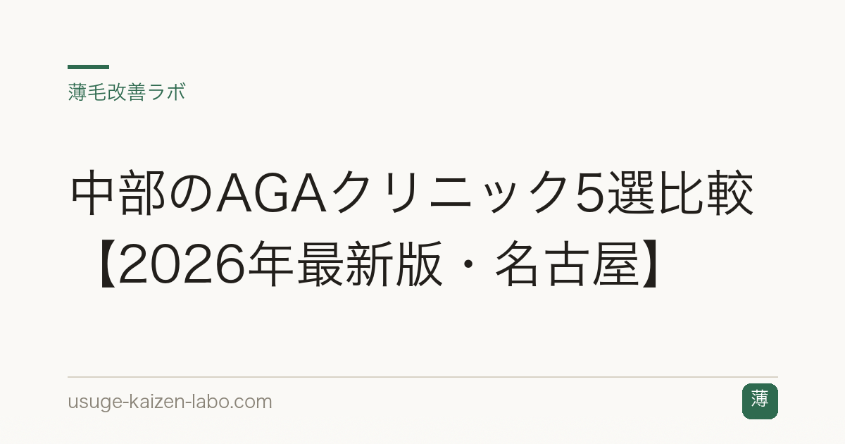 中部のAGAクリニック5選比較【2026年最新版・名古屋】