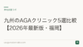 九州のAGAクリニック5選比較【2026年最新版・福岡】