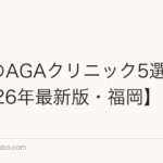 九州のAGAクリニック5選比較【2026年最新版・福岡】