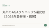九州のAGAクリニック5選比較【2026年最新版・福岡】