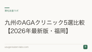 九州のAGAクリニック5選比較【2026年最新版・福岡】