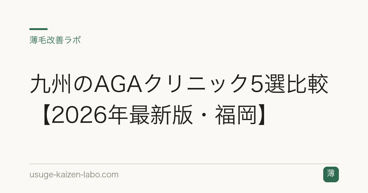 九州のAGAクリニック5選比較【2026年最新版・福岡】