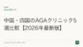 中国・四国のAGAクリニック5選比較【2026年最新版】
