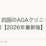 中国・四国のAGAクリニック5選比較【2026年最新版】