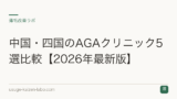 中国・四国のAGAクリニック5選比較【2026年最新版】