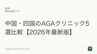 中国・四国のAGAクリニック5選比較【2026年最新版】