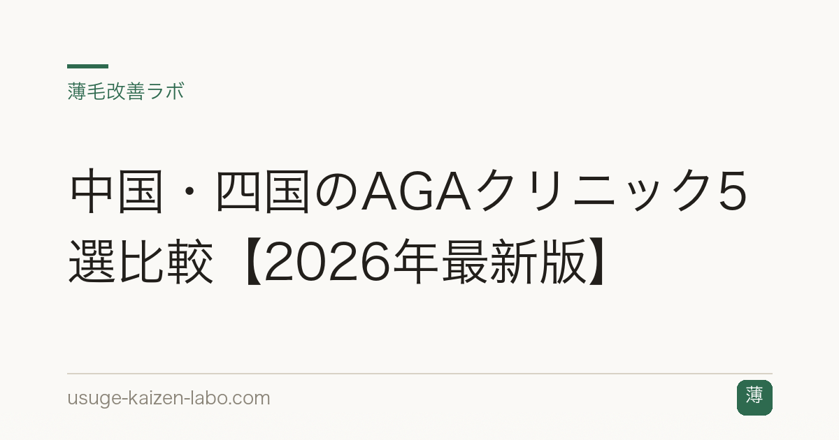 中国・四国のAGAクリニック5選比較【2026年最新版】