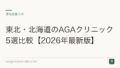 東北・北海道のAGAクリニック5選比較【2026年最新版】