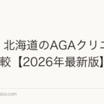 東北・北海道のAGAクリニック5選比較【2026年最新版】