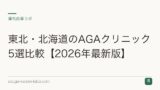 東北・北海道のAGAクリニック5選比較【2026年最新版】