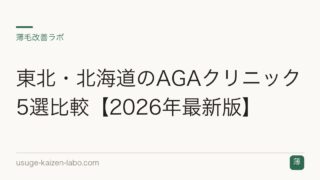 東北・北海道のAGAクリニック5選比較【2026年最新版】