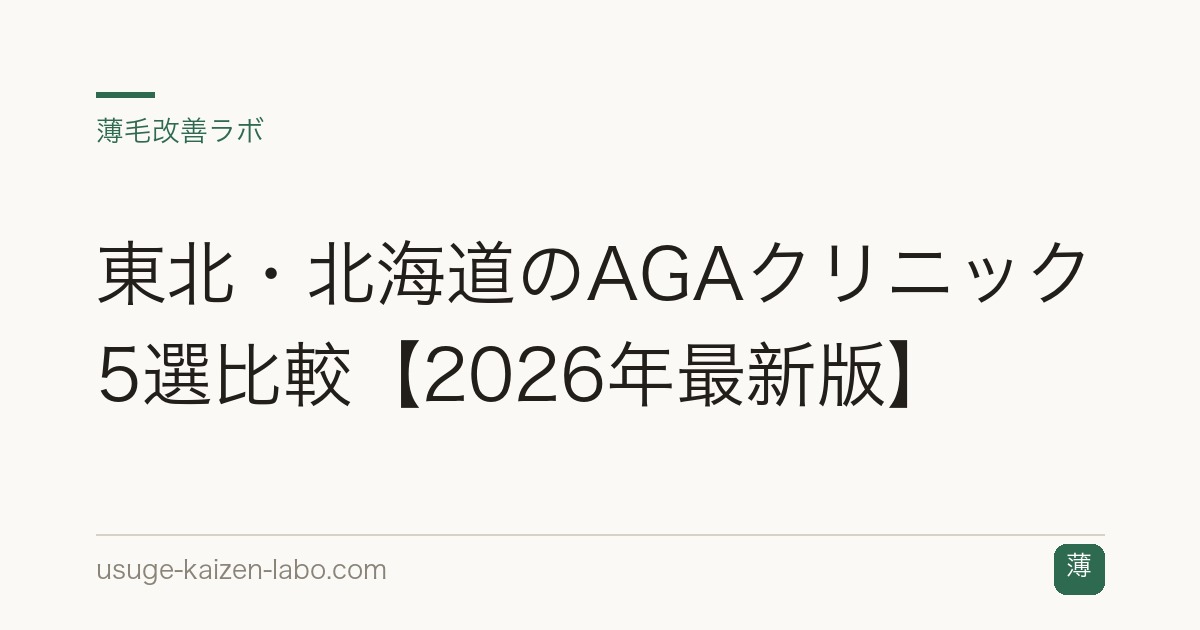 東北・北海道のAGAクリニック5選比較【2026年最新版】