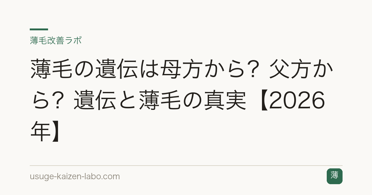 薄毛の遺伝は母方から？父方から？遺伝と薄毛の真実【2026年】