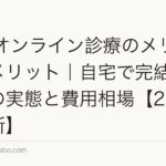 AGAオンライン診療のメリット・デメリット｜自宅で完結する治療の実態と費用相場【2026年最新】
