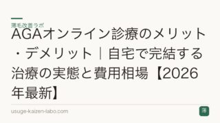 AGAオンライン診療のメリット・デメリット｜自宅で完結する治療の実態と費用相場【2026年最新】