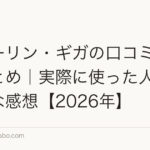 グローリン・ギガの口コミ・評判まとめ|実際に使った人のリアルな感想【2026年】