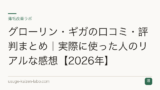 グローリン・ギガの口コミ・評判まとめ｜実際に使った人のリアルな感想【2026年】