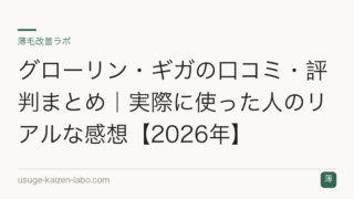 グローリン・ギガの口コミ・評判まとめ｜実際に使った人のリアルな感想【2026年】