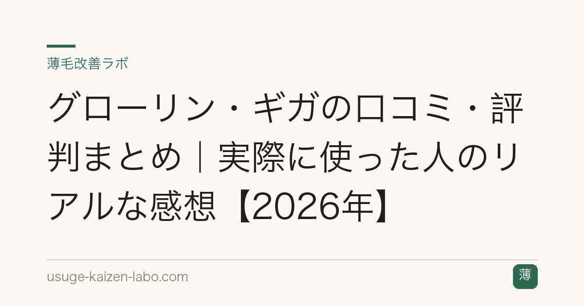 グローリン・ギガの口コミ・評判まとめ｜実際に使った人のリアルな感想【2026年】