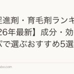 発毛促進剤・育毛剤ランキング【2026年最新】成分・効果・コスパで選ぶおすすめ5選と選び方