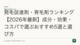 発毛促進剤・育毛剤ランキング【2026年最新】成分・効果・コスパで選ぶおすすめ5選と選び方