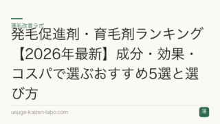 発毛促進剤・育毛剤ランキング【2026年最新】成分・効果・コスパで選ぶおすすめ5選と選び方