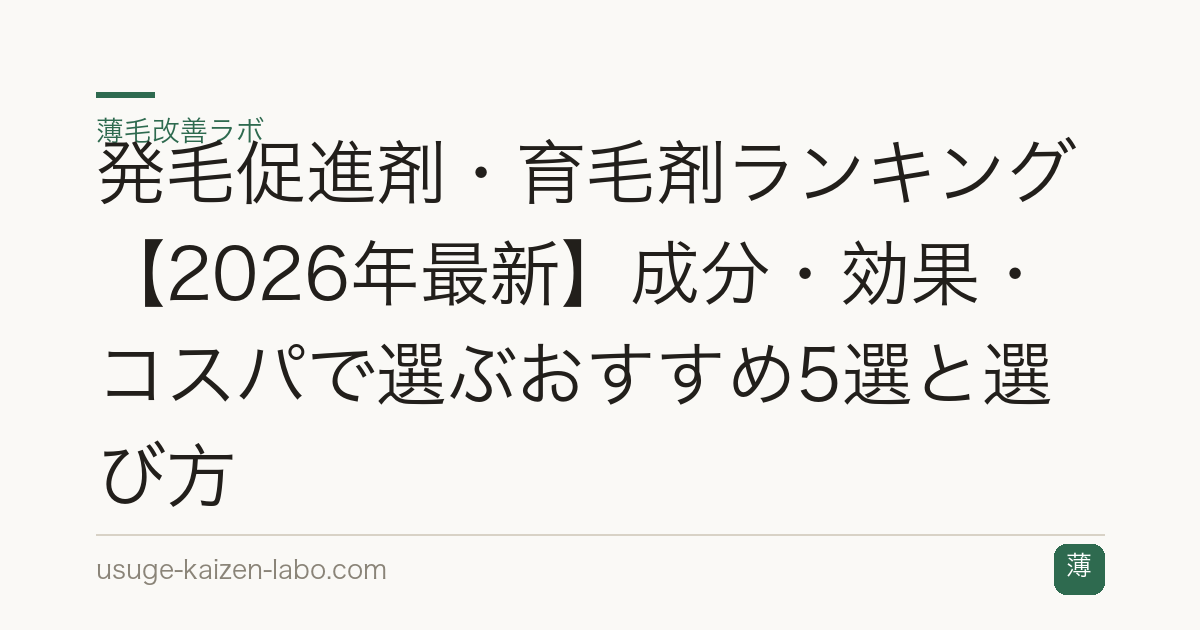 発毛促進剤・育毛剤ランキング【2026年最新】成分・効果・コスパで選ぶおすすめ5選と選び方