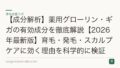 【成分解析】薬用グローリン・ギガの有効成分を徹底解説【2026年最新版】育毛・発毛・スカルプケアに効く理由を科学的に検証