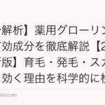 【成分解析】薬用グローリン・ギガの有効成分を徹底解説【2026年最新版】育毛・発毛・スカルプケアに効く理由を科学的に検証