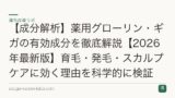【成分解析】薬用グローリン・ギガの有効成分を徹底解説【2026年最新版】育毛・発毛・スカルプケアに効く理由を科学的に検証