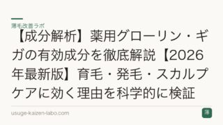 【成分解析】薬用グローリン・ギガの有効成分を徹底解説【2026年最新版】育毛・発毛・スカルプケアに効く理由を科学的に検証
