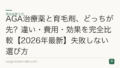 AGA治療薬と育毛剤、どっちが先?違い・費用・効果を完全比較【2026年最新】失敗しない選び方