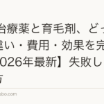 AGA治療薬と育毛剤、どっちが先？違い・費用・効果を完全比較【2026年最新】失敗しない選び方