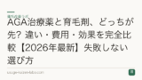 AGA治療薬と育毛剤、どっちが先？違い・費用・効果を完全比較【2026年最新】失敗しない選び方