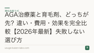 AGA治療薬と育毛剤、どっちが先？違い・費用・効果を完全比較【2026年最新】失敗しない選び方