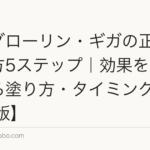 薬用グローリン・ギガの正しい使い方5ステップ|効果を最大化する塗り方・タイミング【2026年版】