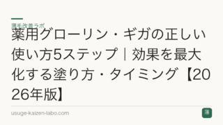 薬用グローリン・ギガの正しい使い方5ステップ｜効果を最大化する塗り方・タイミング【2026年版】