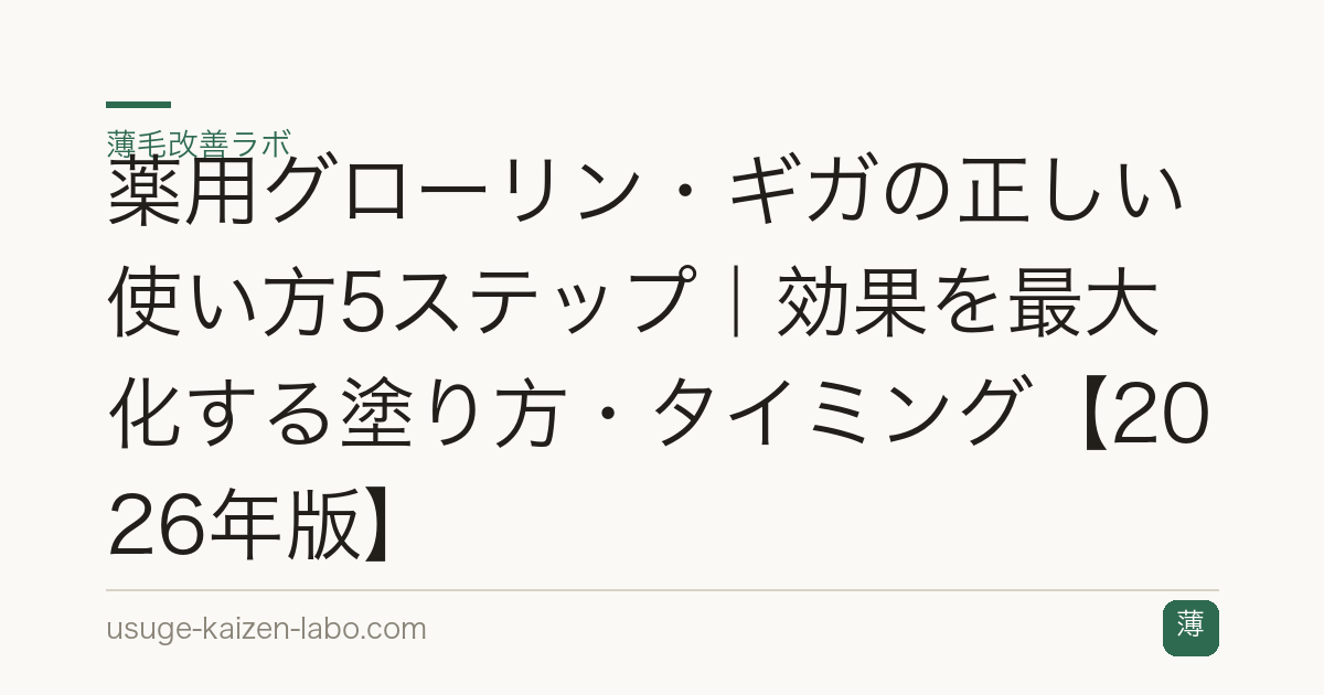 薬用グローリン・ギガの正しい使い方5ステップ｜効果を最大化する塗り方・タイミング【2026年版】