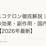 クラスコテロン徹底解説|AGA新薬の効果・副作用・国内承認状況【2026年最新】