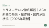 クラスコテロン徹底解説｜AGA新薬の効果・副作用・国内承認状況【2026年最新】